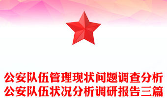 公安隊伍管理現狀問題調查分析公安隊伍狀況分析調研報告三篇
