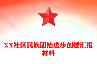 XX社區(qū)民族團(tuán)結(jié)進(jìn)步創(chuàng)建匯報(bào)材料