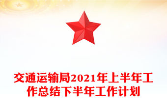 交通運(yùn)輸局2021年上半年工作總結(jié)下半年工作計(jì)劃