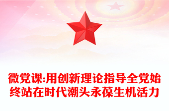 微黨課:用創(chuàng)新理論指導(dǎo)全黨始終站在時代潮頭永葆生機(jī)活力