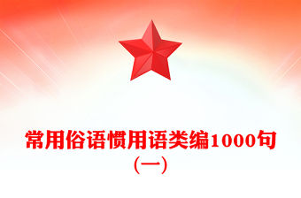 常用俗語慣用語類編1000句(一)
