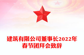 建筑有限公司董事長2022年春節團拜會致辭