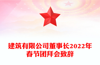 建筑有限公司董事長2022年春節(jié)團拜會致辭