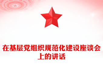 在基層黨組織規(guī)范化建設(shè)座談會(huì)上的講話