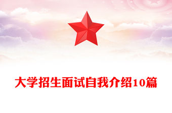大學招生面試自我介紹10篇