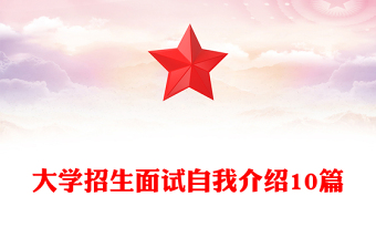 大學(xué)招生面試自我介紹10篇