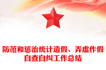 防范和懲治統計造假、弄虛作假自查自糾工作總結