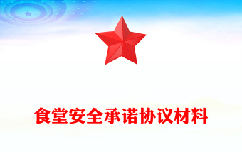 食堂安全承諾協(xié)議材料