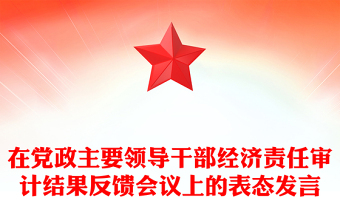 在黨政主要領(lǐng)導(dǎo)干部經(jīng)濟(jì)責(zé)任審計結(jié)果反饋會議上的表態(tài)發(fā)言