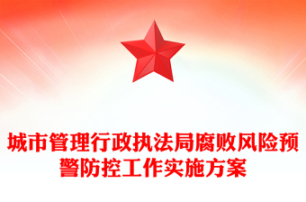 城市管理行政執(zhí)法局腐敗風險預警防控工作實施方案