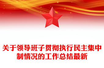 關于領導班子貫徹執行民主集中制情況的工作總結最新