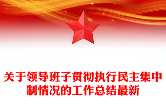 關(guān)于領(lǐng)導(dǎo)班子貫徹執(zhí)行民主集中制情況的工作總結(jié)最新