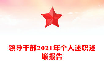 領導干部2021年個人述職述廉報告