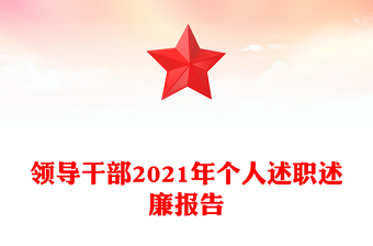 領導干部2021年個人述職述廉報告
