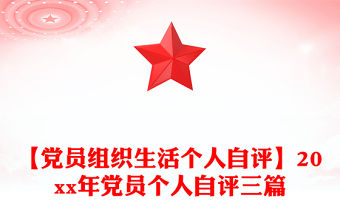 【黨員組織生活個人自評】20xx年黨員個人自評三篇