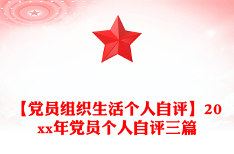 【黨員組織生活個人自評】20xx年黨員個人自評三篇