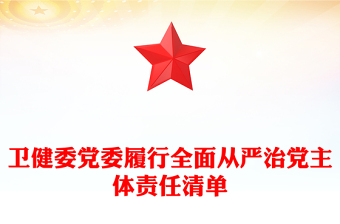 衛(wèi)健委黨委履行全面從嚴治黨主體責(zé)任清單