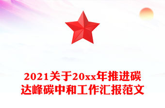 2021關(guān)于20xx年推進(jìn)碳達(dá)峰碳中和工作匯報(bào)范文