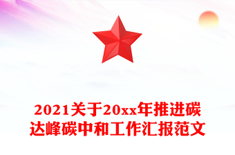 2021關(guān)于20xx年推進(jìn)碳達(dá)峰碳中和工作匯報(bào)范文