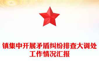 鎮(zhèn)集中開(kāi)展矛盾糾紛排查大調(diào)處工作情況匯報(bào)