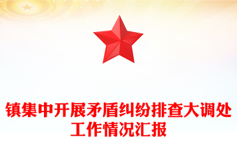 鎮(zhèn)集中開展矛盾糾紛排查大調(diào)處工作情況匯報(bào)