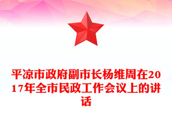 平涼市政府副市長楊維周在2017年全市民政工作會議上的講話