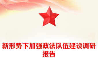 新形勢下加強(qiáng)政法隊(duì)伍建設(shè)調(diào)研報(bào)告