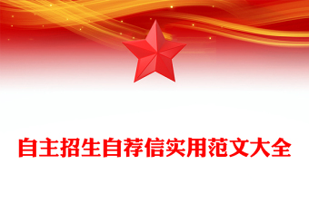 自主招生自薦信實(shí)用范文大全