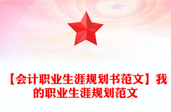 【會計職業生涯規劃書范文】我的職業生涯規劃范文