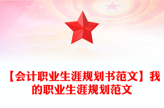 【會計職業(yè)生涯規(guī)劃書范文】我的職業(yè)生涯規(guī)劃范文 【會計職業(yè)生涯規(guī)劃書范文】我的職業(yè)生涯規(guī)劃范文