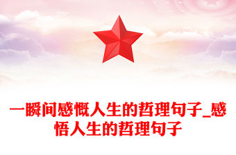 一瞬間感慨人生的哲理句子_感悟人生的哲理句子