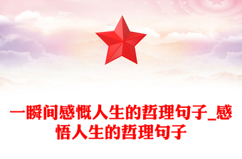 一瞬間感慨人生的哲理句子_感悟人生的哲理句子