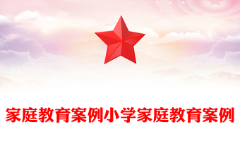 家庭教育案例小學(xué)家庭教育案例