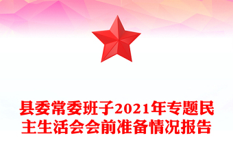 縣委常委班子2021年專題民主生活會會前準(zhǔn)備情況報(bào)告