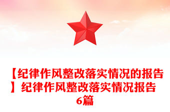 【紀律作風整改落實情況的報告】紀律作風整改落實情況報告 6篇