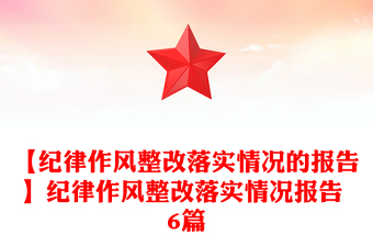 【紀(jì)律作風(fēng)整改落實(shí)情況的報(bào)告】紀(jì)律作風(fēng)整改落實(shí)情況報(bào)告 6篇