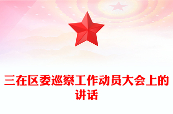 三在區(qū)委巡察工作動(dòng)員大會(huì)上的講話