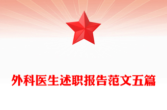 外科醫(yī)生述職報(bào)告范文五篇