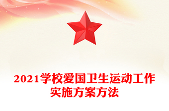 2021學(xué)校愛(ài)國(guó)衛(wèi)生運(yùn)動(dòng)工作實(shí)施方案方法