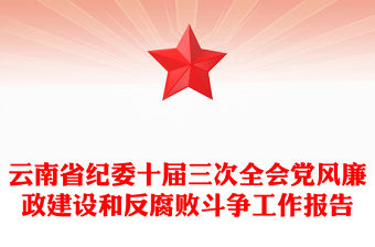 云南省紀委十屆三次全會黨風廉政建設和反腐敗斗爭工作報告