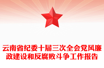 云南省紀(jì)委十屆三次全會(huì)黨風(fēng)廉政建設(shè)和反腐敗斗爭(zhēng)工作報(bào)告