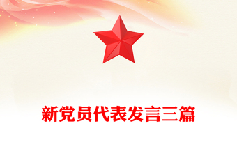 新黨員代表發(fā)言三篇