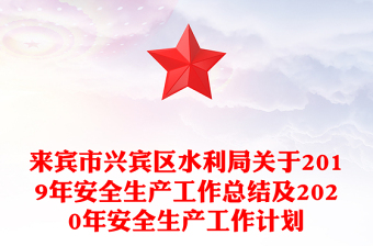 來賓市興賓區(qū)水利局關(guān)于2019年安全生產(chǎn)工作總結(jié)及2020年安全生產(chǎn)工作計(jì)劃