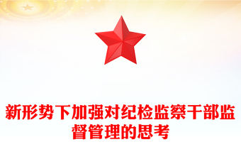 新形勢下加強對紀檢監察干部監督管理的思考