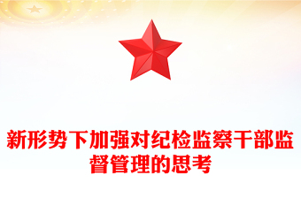 新形勢下加強(qiáng)對紀(jì)檢監(jiān)察干部監(jiān)督管理的思考