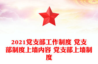 2021黨支部工作制度 黨支部制度上墻內容 黨支部上墻制度