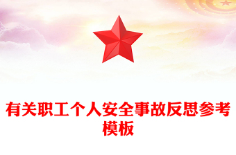 有關職工個人安全事故反思參考模板