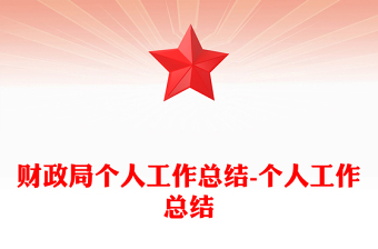 財(cái)政局個(gè)人工作總結(jié)-個(gè)人工作總結(jié)