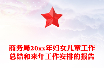 商務(wù)局20xx年婦女兒童工作總結(jié)和來(lái)年工作安排的報(bào)告