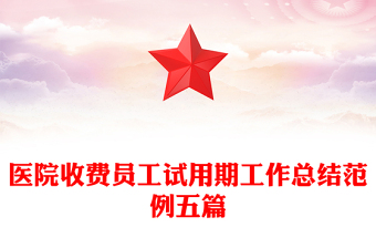 醫(yī)院收費員工試用期工作總結(jié)范例五篇